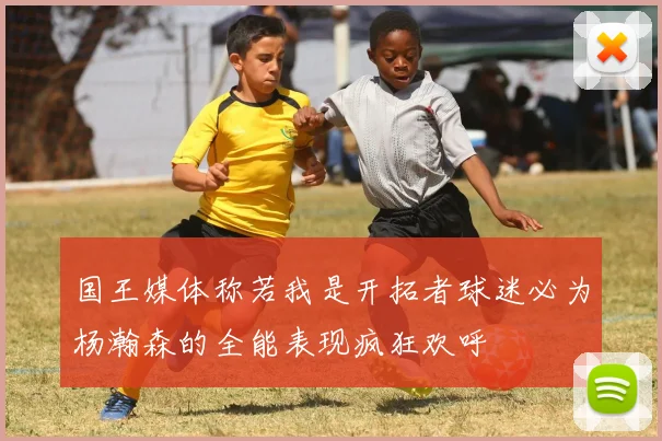 国王媒体称若我是开拓者球迷必为杨瀚森的全能表现疯狂欢呼