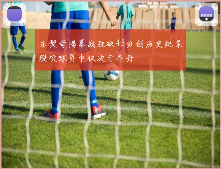 东契奇揭幕战狂砍43分创历史纪录现役球员中仅次于乔丹