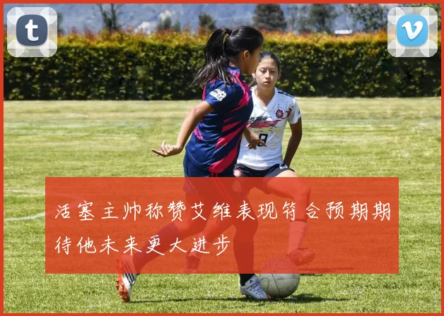 活塞主帅称赞艾维表现符合预期期待他未来更大进步