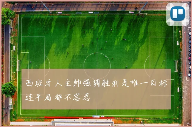 西班牙人主帅强调胜利是唯一目标连平局都不容忍