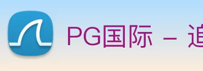 PG国际 - 追求健康，你我一起成长 logo